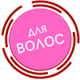 Для волос