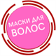 Маски для волос