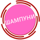 Шампуни