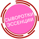 Эссенции, сыворотки