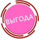 Выгода