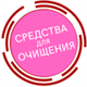 Средства для очищения