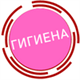 Гигиена