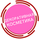 Декоративная косметика