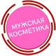 Мужская косметика