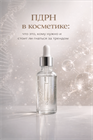 ПДРН в косметике 