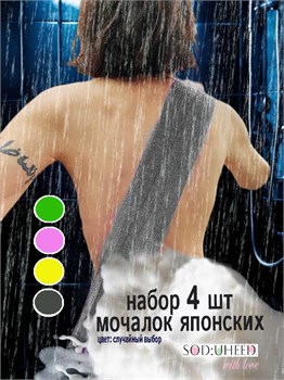 SOD:UHEED Мочалка японская для очищения и пилинга тела 4 шт набор средней жесткости для всей семьи 05232-4