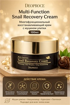Deoproce Multi-Function Snail Recovery Cream Многофункциональный восстанавливающий крем с муцином улитки 100 мл 03388