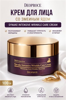 Крем для лица со змеиным ядом DEOPROCE SYNAKE INTENSIVE WRINKLE CARE CREAM 100гр 00709