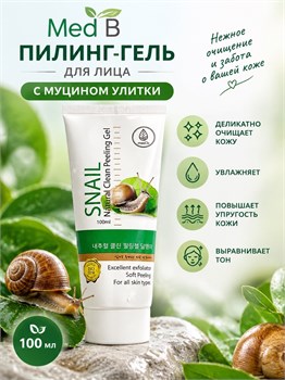 Med B Натуральный пилинг-гель для лица с экстрактом муцина улитки Natural Clean Peeling Gel Snail, 100 мл 05728