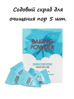 Скраб с содой 7 gr для очищения пор ETUDE HOUSE Baking Powder Crunch Pore Scrub 5 шт*7 гр 01260-1 - фото 8645