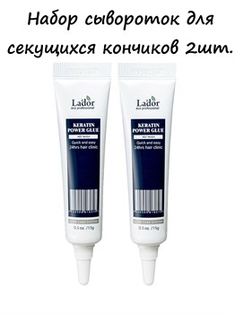 Lador Сыворотки для секущихся кончиков Keratin Power Glue 2 шт* 15гр 00547-1 - фото 8654