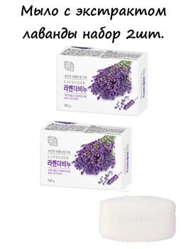 Mukunghwa Soap Набор мыла туалетного Lavender Beauty Soap 2шт*100g 02811-1 - фото 8696