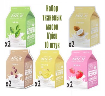 Набор тканевых масок A'PIEU Milk One-Pack 10 шт Апью шоколад 2 шт, кофе 2 шт, клубника 2 шт, зелёный чай 2 шт, банан  2 шт 03380-74 - фото 8783