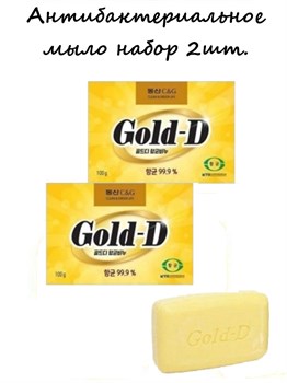 CLIO Набор Мыло туалетное твердое Gold-D Soap 2 шт*100g, Корея 02755-1 - фото 8880