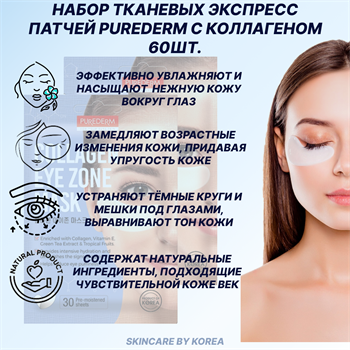 Purederm Collagen Eye Zone Mask Тканевые патчи с коллагеном для кожи вокруг глаз, 2 упаковки по 30 шт 04107-1 - фото 8988