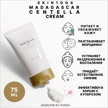 SKIN 1004 Питательный Крем с мадагаскарской центеллой MADAGASCAR CENTELLA  CREAM 75ml 05097 - фото 9036