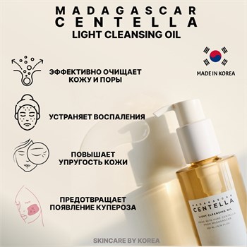 Skin1004 Madagascar Centella Light Cleansing Oil Гидрофильное масло с экстрактом центеллы 200мл 04810 - фото 9040