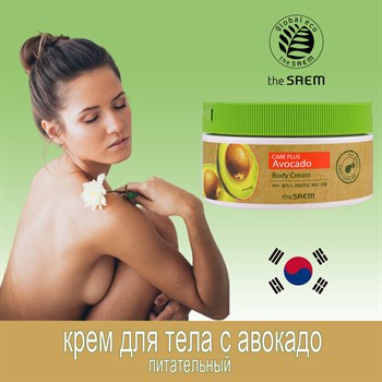 The Saem Питательный крем для тела с авокадо Care Plus Avocado Body Cream 300мл, Корея 00051 - фото 9050