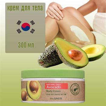 The SAEM Крем для тела с экстрактом авокадо Natural daily Avocado Body Cream 300мл 03636 - фото 9051