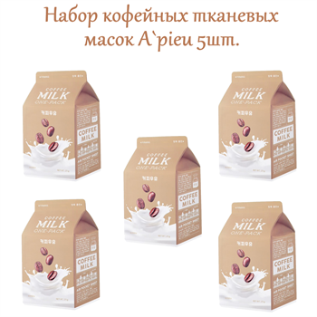 Набор тканевых масок A'PIEU Маска для лица тканевая Chocolate Milk One-Pack 5 шт 03380-741 - фото 9057