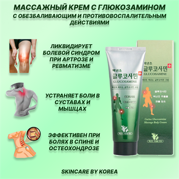 Cactus Glucosamine Massage Body Cream Массажный крем с глюкозамином 150 мл 04930 - фото 9248