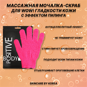 Мочалка-скраб Антицеллюлитная массажная перчатка Body Positive c эффектом пилинга для WOW гладкости кожи 1 шт 04051 - фото 9256