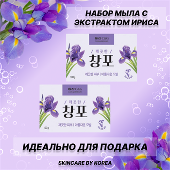 CLIO Мыло туалетное твердое с ароматом Ириса подарочный набор 100gх2 шт, Корея Iris Soap 00329-1 - фото 9292