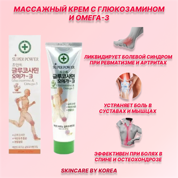 Juno Массажный крем с глюкозамином и омега-3 Super Power Glucosamine&Omega-3 Massage Body Cream 165 ml 04930-2 - фото 9333