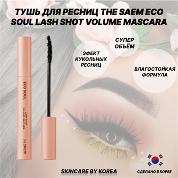 The Saem Eco Soul Lash shot Volume Mascara Тушь для объема ресниц 05258 - фото 9360