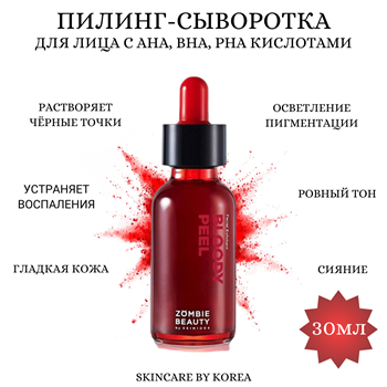 SKIN1004 Кровавый сыворотка- пилинг ZOMBIE BEAUTY Bloody Peel 30ml 04752 - фото 9423