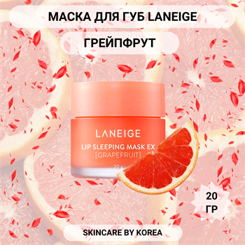 Laneige  Увлажняющая Ночная маска для губ с грейпфрутом Lip Sleeping Mask_Grapefruit 20 мл 03423 - фото 9699