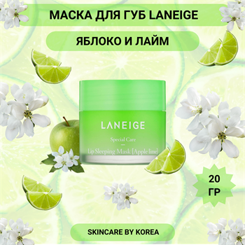 Laneige Ночная увлажняющая маска для губ Яблоко Лайм Lip Sleeping Mask_Apple Lime 20 мл 03420 - фото 9703