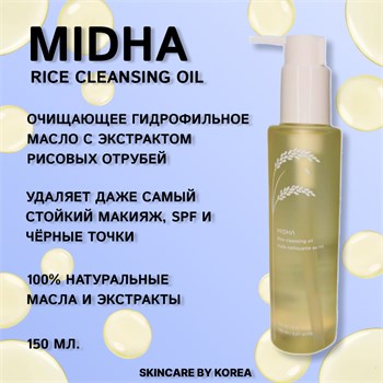 MIDHA Очищающее масло для мягкого умывания лица с экстрактом риса Rice Cleansing oil 150 мл 05335 - фото 9716