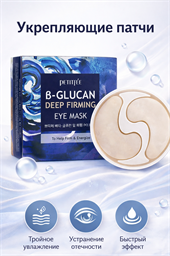 *Petitfee Укрепляющие тканевые патчи для глаз с бета-глюканом B-Glucan Deep Firming Eye Mask 60 шт 05570