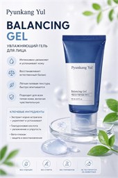 Pyunkang Yul Балансирующий гель с экстрактом корня астрагала Balancing Gel 60 мл 05687