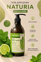 NATURIA Гель для душа дикая МЯТА и ЛАЙМ Pure Body Wash Wild Mint &amp; Lime,750 мл 04193