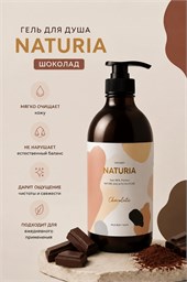 NATURIA Гель для душа ШОКОЛАД Creamy Milk Body Wash - Choco latte, 750 мл 03296