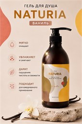 NATURIA Гель для душа ВАНИЛЬ Creamy Milk Body Wash - So vanilla, 750 мл 02465