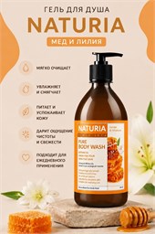 NATURIA Гель для душа МЕД-ЛИЛИЯ Pure Body Wash Honey &amp; White Lily, 750 мл 02462