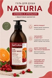NATURIA Гель для душа КЛЮКВА-АПЕЛЬСИН Pure Body Wash Cranberry &amp; Orange, 750 мл 02469