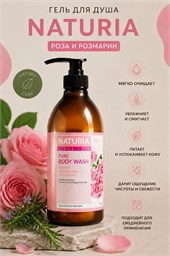 NATURIA Гель для душа РОЗА-РОЗМАРИН Pure Body Wash Rose &amp; Rosemary, 750 мл 02470