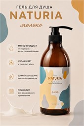 NATURIA Гель для душа крем-молоко Creamy Milk Body Wash - Milk me, 750 мл 04343