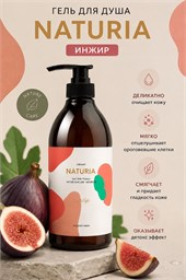 NATURIA Гель для душа ИНЖИР Creamy Milk Body Wash - Fig Pulp, 750 мл 03445