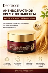 Deoproce Антивозрастной крем с женьшенем Repair Machine Ginseng Cream 100 гр 05429