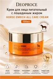 DEOPROCE Крем для лица питательный с лошадиным жиром  HORSE ENRICH ALL CARE CREAM  100гр 02042
