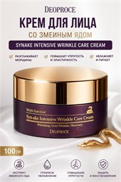 Крем для лица со змеиным ядом DEOPROCE SYNAKE INTENSIVE WRINKLE CARE CREAM 100гр 00709