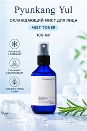 Pyunkang Yul Охлаждающий мист для лица Mist Toner 100 мл 05688