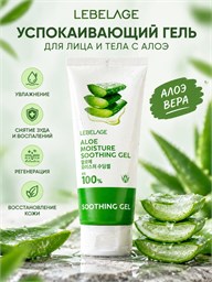 Lebelage Успокаивающий гель с экстрактом алоэ Aloe Moisture Purity 100% Soothing Gel 100 мл 05716
