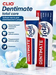 CLIO Зубная паста для комплексного ухода Dentimate Total Care Toothpaste 150 гр 05717